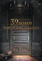 Книга Rugram 39 долей чистого золота / 9785517023599 (Кудинова А.) - 