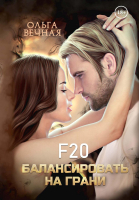 

Книга, F20. Балансировать на грани / 9785517061775