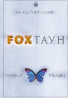 Книга Rugram Foxтаун / 9785517102324 (Мутовкин А.) - 