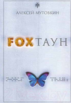 Книга Rugram Foxтаун / 9785517102324 (Мутовкин А.)