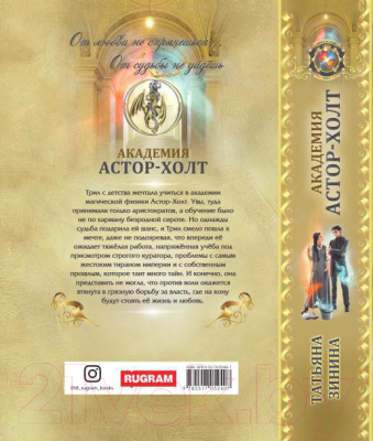 Книга Rugram Академия Астор-Холт / 9785517052407 (Зинина Т.)