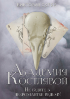 Книга Rugram Академия Костлявой. Не будите в некромантке ведьму! (Скляр В.) - 