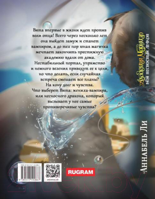 Книга Rugram Академия Моримэр. Мой несносный дракон / 9785517102867 (Ли А.)