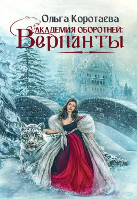 Книга Rugram Академия оборотней. Верпанты / 9785517067050 (Коротаева О.В.)