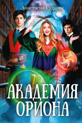 Книга Rugram Академия Ориона / 9785517099655 (Гудкова А.)