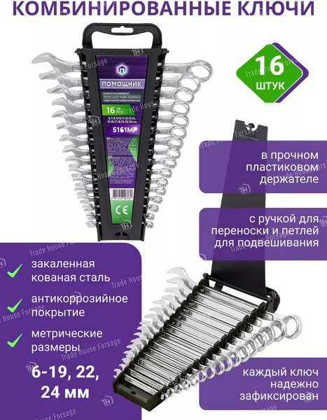 Набор ключей Помощник 5161MP (57311)