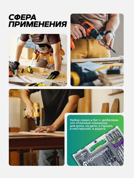Набор бит Помощник и сверл 423090 (57814)