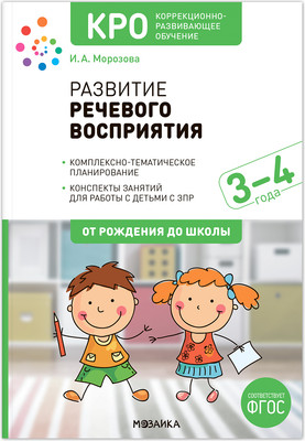

План-конспект уроков, Развитие речевого восприятия. 3-4 года / МС14225