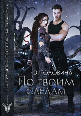

Книга, По твоим следам твердая обложка