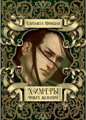 

Книга, Химеры чужих желаний твердая обложка
