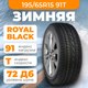 Зимняя шина ROYAL BLACK Royal Winter 195/65R15 91T - 