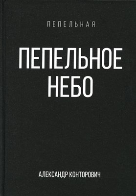 

Книга, Пепельное небо твердая обложка