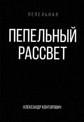 

Книга, Пепельный рассвет твердая обложка