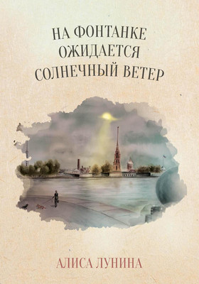 

Книга, На Фонтанке ожидается солнечный ветер твердая обложка