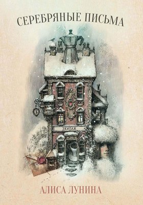 

Книга, Серебряные письма твердая обложка