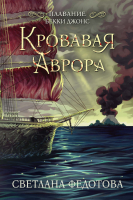 Книга Rugram Кровавая Аврора. Плавание Бекки Джонс / 9785517101532 (Федотова С.) - 