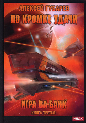 

Книга, По кромке удачи. Книга 3. Игра ва-банк твердая обложка
