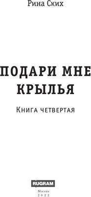 Книга Rugram Подари мне крылья. Книга 4 твердая обложка (Ских Рина)