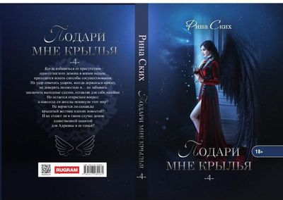 Книга Rugram Подари мне крылья. Книга 4 твердая обложка (Ских Рина)