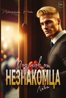 

Книга, Подарок от незнакомца. Том 1 твердая обложка