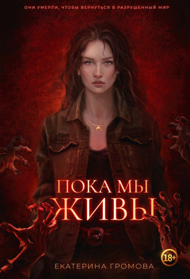 

Книга, Пока мы живы твердая обложка