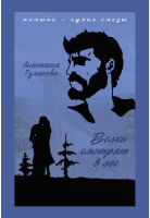 

Книга, Волки смотрят в лес / 9785517033871