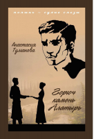 

Книга, Горюч камень Алатырь / 9785517038692