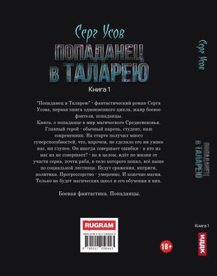 Книга Rugram Попаданец в Таларею. Книга 1 твердая обложка (Усов Серг)