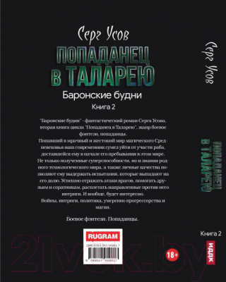 Книга Rugram Попаданец в Таларею. Книга 2. Баронские будни. Твердая обложка (Усов С.)