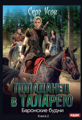 Книга Rugram Попаданец в Таларею. Книга 2. Баронские будни. Твердая обложка (Усов С.)