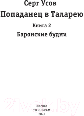 Книга Rugram Попаданец в Таларею. Книга 2. Баронские будни. Твердая обложка (Усов С.)