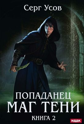 Книга Rugram Попаданец. Маг Тени. Книга 2 твердая обложка (Усов Серг)