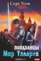 Книга Rugram Попаданцы. Мир Таларея. Книга 2 твердая обложка (Усов Серг) - 