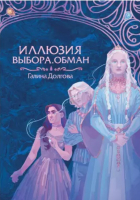 

Книга, Иллюзия выбора. Обман / 9785517111562