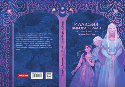 Книга Rugram Иллюзия выбора. Обман / 9785517111562 (Долгова Г.А.)