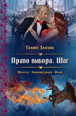 Книга Rugram Право выбора. Шаг твердая обложка (Долгова Галина)