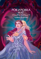 Книга Rugram Рокировка. Мат твердая обложка (Долгова Галина) - 