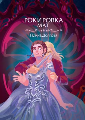 Книга Rugram Рокировка. Мат твердая обложка (Долгова Галина)