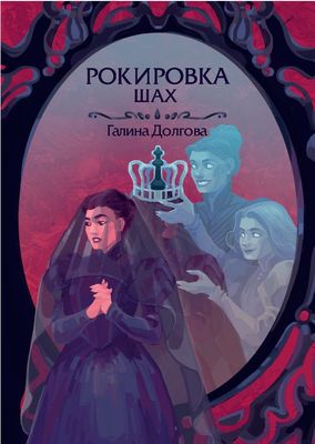 Книга Rugram Рокировка. Шах твердая обложка (Долгова Галина)