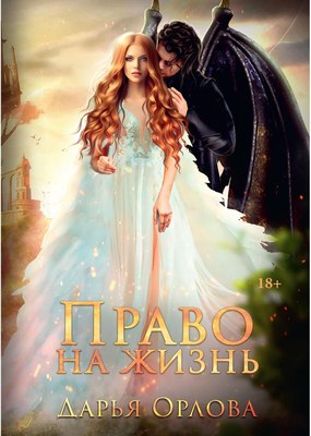 

Книга, Право на жизнь твердая обложка