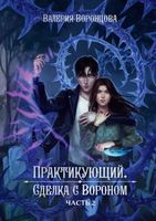 Книга Rugram Практикующий. Сделка с вороном. Часть 2 твердая обложка (Воронцова Валерия) - 