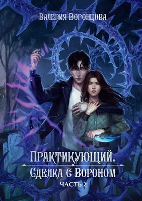 Книга Rugram Практикующий. Сделка с вороном. Часть 2 твердая обложка (Воронцова Валерия)