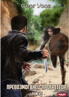 

Книга, Превозмоганец-прогрессор. Книга 1 твердая обложка