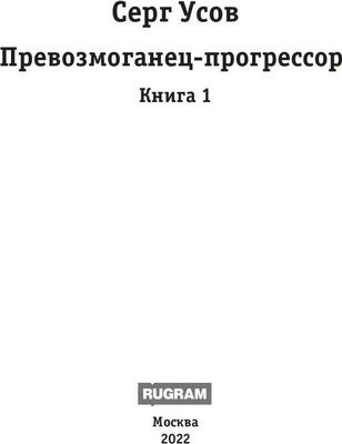 Книга Rugram Превозмоганец-прогрессор. Книга 1 твердая обложка (Усов Серг)