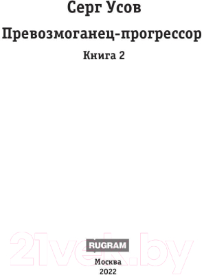 Книга Rugram Превозмоганец-прогрессор. Книга 2. Твердая обложка (Усов Серг)