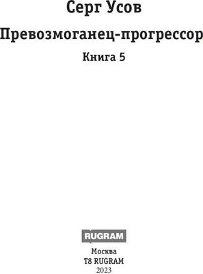 Книга Rugram Превозмоганец-прогрессор. Книга 5, твердая обложка (Усов Серг)