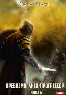 

Книга, Превозмоганец-прогрессор. Книга 6, твердая обложка