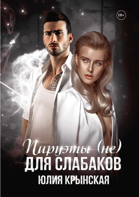 

Книга, Пируэты (не) для слабаков твердая обложка