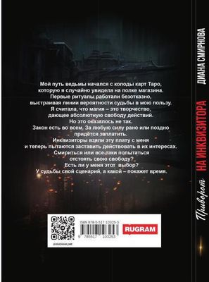 Книга Rugram Приворот на инквизитора твердая обложка (Смирнова Диана)