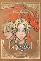 Книга Rugram Ты дура! Или приключения дракоши твердая обложка (Белова Елена) - 